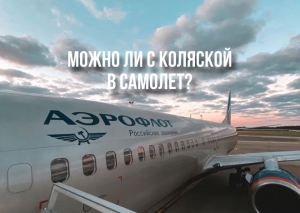 МОЖНО ЛИ С КОЛЯСКОЙ В САМОЛЁТ?