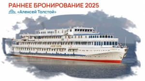 Старт продаж круизов 2025 на теплоходе «Алексей Толстой»